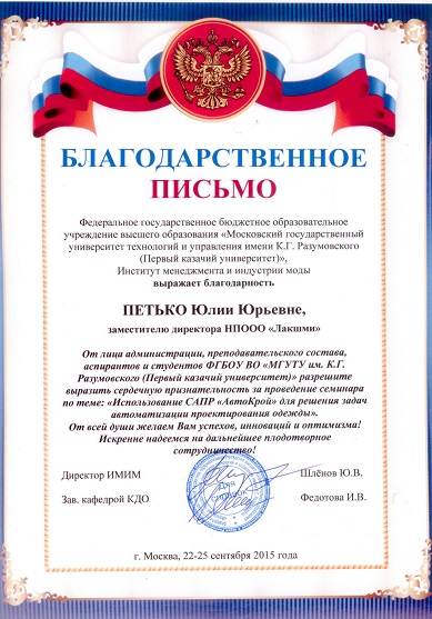 Благодарственное письмо ФГБОУ ВО «Московский государственный университет технологий и управления имени К.Г. Разумовского (ПКУ)»